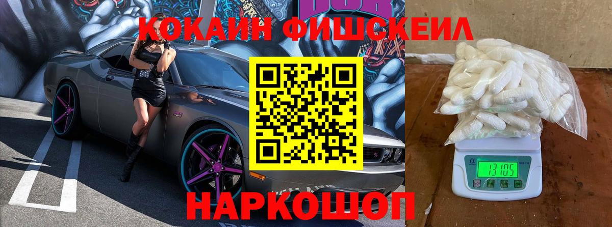 Кокаин Fish Scale Губкинский