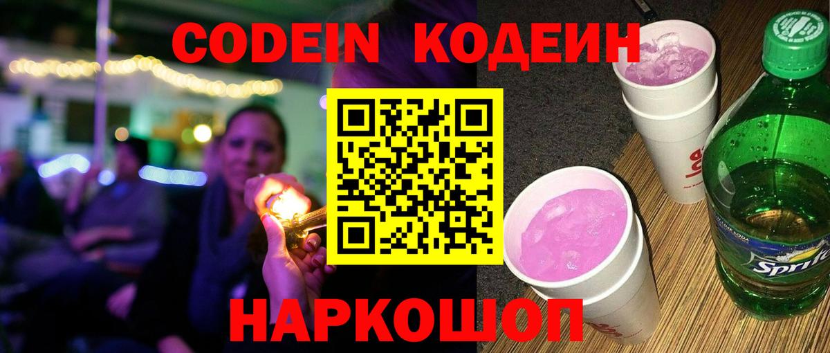 Губкинский  Кодеин Purple Drank  Кодеиновый сироп Lean напиток Lean (лин)  Вход с VPN 